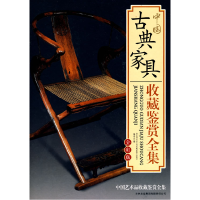 11中国古典家具收藏鉴赏全集978780720760322