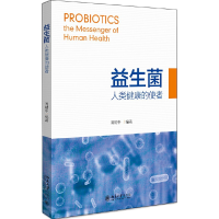 11益生菌 人类健康的使者978730131535422
