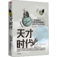 11天才时代 17世纪的乱世与现代世界观的创立978752170724322