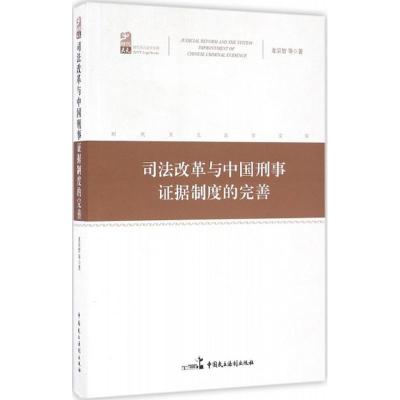 11司法改革与中国刑事证据制度的完善978751621160122