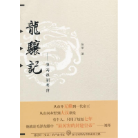 11龙骧记-汉高祖刘邦传978780256567822