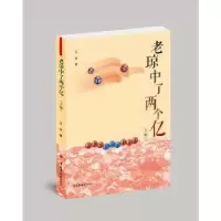 11老琼中了两个亿(上下册)978750722503722