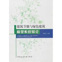 11建筑节能与绿色建筑模型系统导论978711212765822