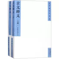 11古文释义978720012878922