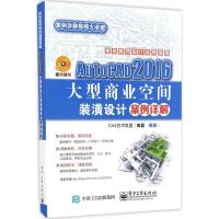 11AutoCAD2016大型商业空间装潢设计案例详解978712130824622