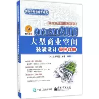 11AutoCAD2016大型商业空间装潢设计案例详解978712130824622