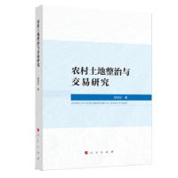 11农村土地整治与交易研究978701022057422