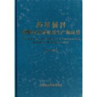 11药用辅料(薄膜包衣预混剂生产和应用)(精)978750676764422