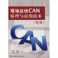 11现场总线CAN原理与应用技术(第2版)978781124229422