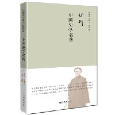 11钱穆-中国史学名著简体精装978751087999922