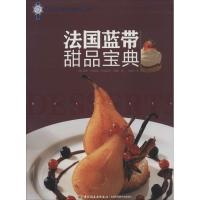 11法国蓝带甜品宝典978750199657522