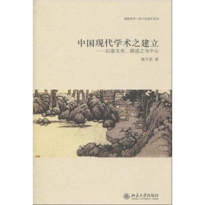 11中国现代学术之建立--以章太炎、胡适之为中心978730116427322