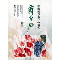 11中国画名家作品精选:齐白石作品978753681009922