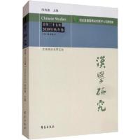 11汉学研究 总第27集 2019年秋冬卷978750775865822