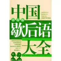 11中国歇后语大全978753261535322