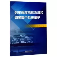 11列车调度指挥系统和调度集中系统维护978711323120022