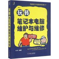11玩转笔记本电脑维护与维修978711153703822