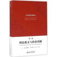 11当代刑法思潮论坛(第2卷刑法教义与价值判断)978730127558022