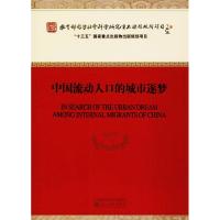 11中国流动人口的城市逐梦978751418697022