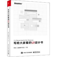 11写给大家看的UI设计书978712138185022