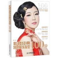 11影楼经典特色服饰发型100例978711529755622