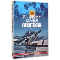 11图解第三帝国空军综合事典(1935-1945)978751070930222