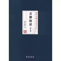 11舌耕馀话(修订版)978750775609822