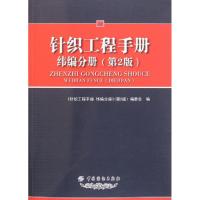 11针织工程手册(纬编分册第2版)978750647900422