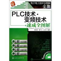 11PLC技术.变频技术速成全图解978712218547122