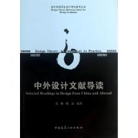 11中外设计文献导读978711215300822