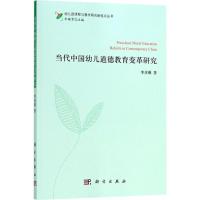 11当代中国幼儿道德教育变革研究978703054233522