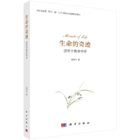 11生命的奇迹:游苏宁医学书评978703061307322