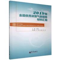 112019年全国决策气象服务材料汇编978750297353722