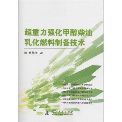 11超重力强化甲醇柴油乳化燃料制备技术978711809252322