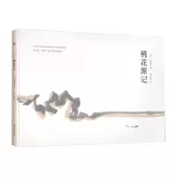 11桃花源记978754742682122