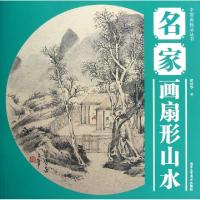 11名家画扇形山水/中国画技法丛书978751400128022