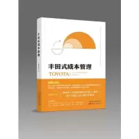 11丰田式成本管理978752071907022