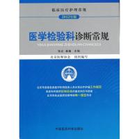 112012临床医疗护理常规 医学检验科诊断常规978750675521422