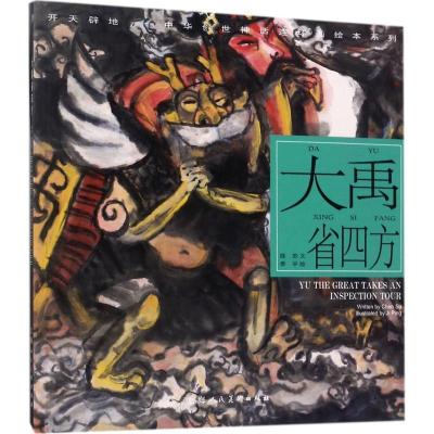 11开天辟地:中华创世神话?大禹省四方978755860438622