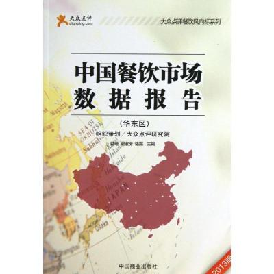 11中国餐饮市场数据报告(2013版)(华东区)978750448257022