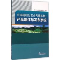 11中国精细化农业气候区划:产品制作与发布系统978750296039122