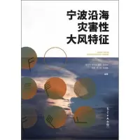 11宁波沿海灾害性大风特征978750296752922