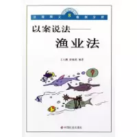 11以案说法:渔业法/以案说法丛书978750871053222