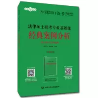 11法律硕士联考专业基础课经典案例分析978730028375322