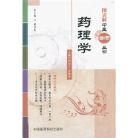 11药理学(图表解中医备考丛书)978750676207622