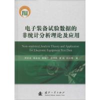 11电子装备试验数据的非统计分析理论及应用978711810174422