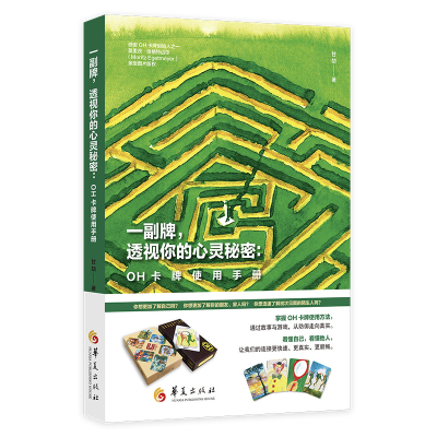 11一副牌,透视你的心灵秘密:OH卡牌使用手册978750809841822