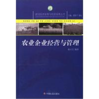 11农业企业经营与管理/农村经济发展与经营管理丛书9787508712208