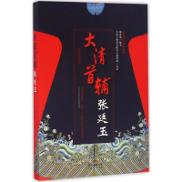 11大清首辅张廷玉978721811229922