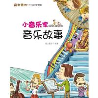 11小音乐家应该知道的音乐故事(全彩)978712118557122